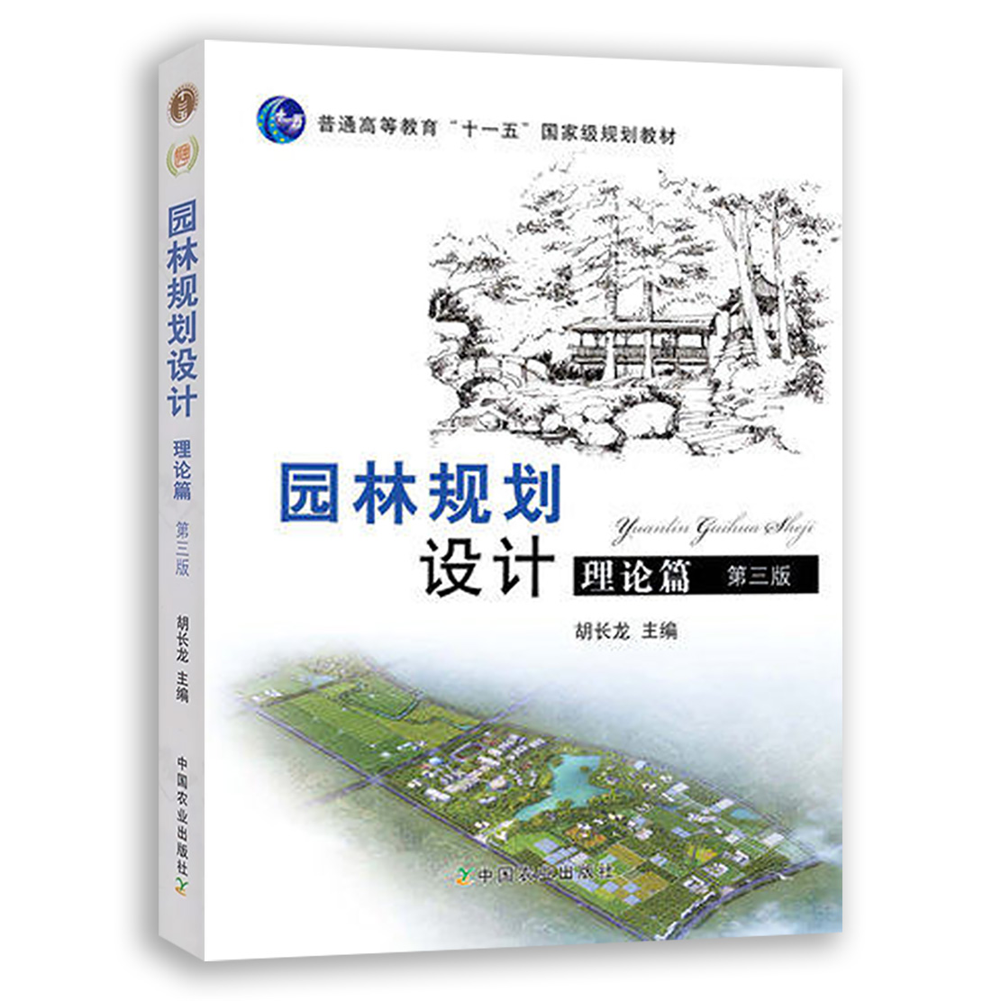 【官方正版】园林规划设计理论篇（第三版）胡长龙主编 137103 2010-10 2023-07定价68.5元-封面