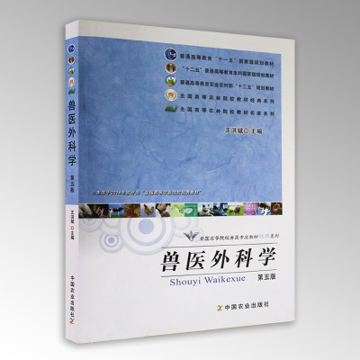 兽医外科学（第五版） 王洪斌 普通高等教育农业农村部“十三五”规划教材 全国高等农林院校教材 2011-06-22  16415