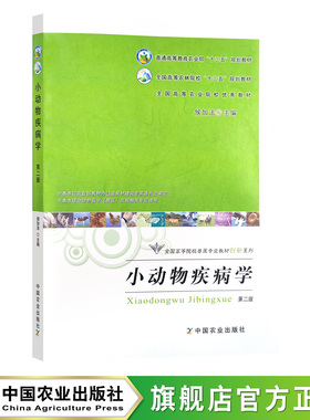 小动物疾病学（第二版）全国高等农林院校“十二五”规划教材 侯加法 农业教材 定价65.5元 21370-8    2015-12  23-12