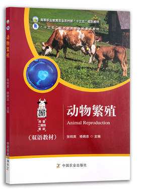 【官方正版】动物繁殖 28270 动物 繁殖 繁育 高等职业教育农业农村部“十三五”规划教材 “十三五”江苏省高等学校重点教材