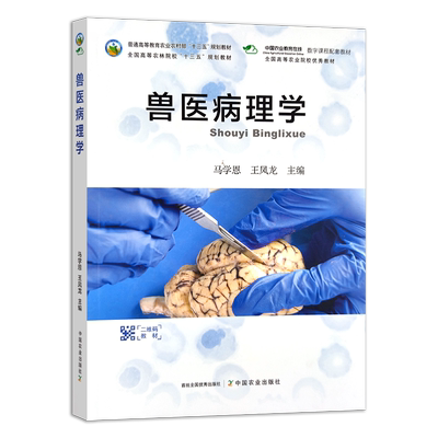 兽医病理学  马学恩  王凤龙 普通高等教育农业农村部“十三五”规划教材 全国高等农林院校“十三五”规划教材 262867 2020-01-01
