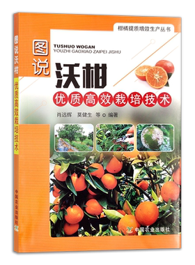 定价38元 图说沃柑优质高效栽培技术 9787109281851 沃柑 优质高效 栽培技术 柑子 橘子 柑橘 种植