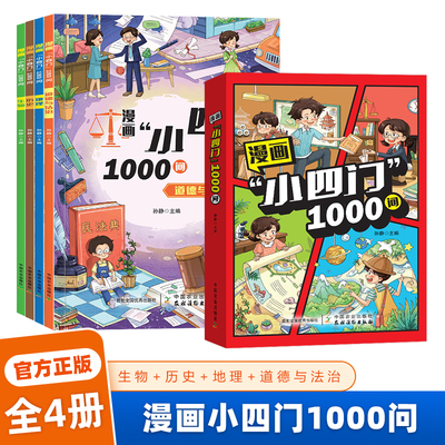 【官方正版】漫画“小四门”1000问  四大主题 200页精彩内容 1000+精彩内容 33289-8 生物 地理 历史 道法
