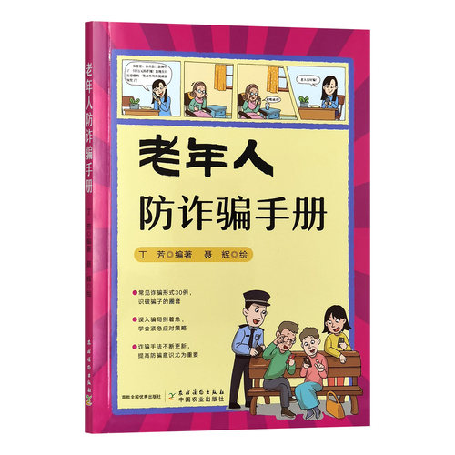 老年人防诈骗手册