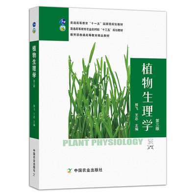 定价84.5【中国农业出版社官方正版】植物生理学 第三版 27395 植物生理学  生理学 植物生理 全国高等农林院校“十三五”规划教材