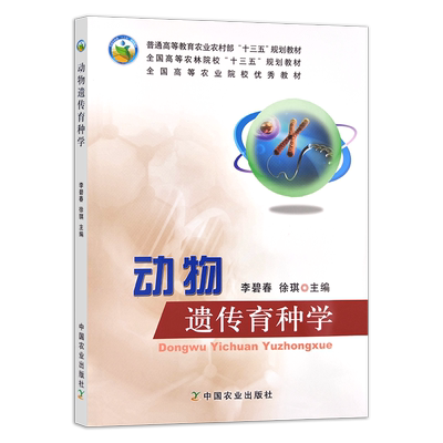 动物遗传育种学 李碧春  徐琪  普通高等教育农业农村部“十三五”规划教材 全国高等农林院校“十三五”规划教材 256576