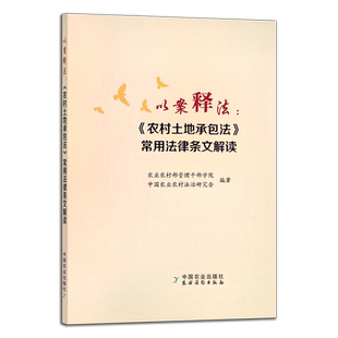 以案释法：《农村土地承包法》常用法律条文解读 农业农村部管理干部学院  中国农业农村法治研究会 政策 学法用法 27012