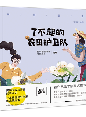 了不起的农田护卫队 揭秘昆虫 天敌 生物防治 科普绘本 儿童读物 30046