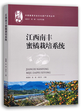 【中国农业出版社】江西南丰蜜橘栽培系统 27489 江西南丰 蜜橘 栽培系统 江西 南丰蜜橘 栽培 蜜橘栽培 橘子 桔子 种植书籍
