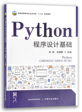 Python程序设计基础 陈明 张晨静 普通高等教育农业农村部“十三五”规划教材 农业农林教材 院校教材 29035