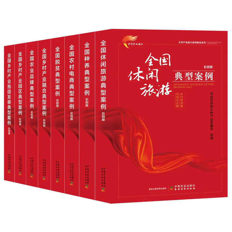 乡村产业振兴案例精选系列(全8册)  全国脱贫典型案例  全国休闲旅游典型案例 全国乡村产业园区典型案例