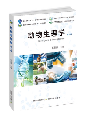 官方正版  第六版 动物生理学（第六版） 赵茹茜 主编  268432 动物 生理学 生理  2020-08-20 68.50