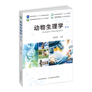 官方正版  第六版 动物生理学（第六版） 赵茹茜 主编  268432 动物 生理学 生理  2020-08-20 68.50