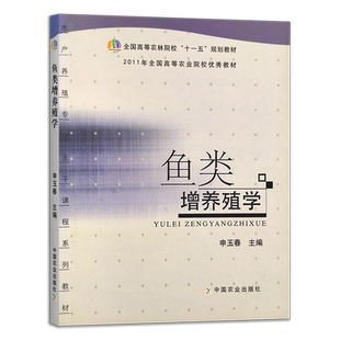 鱼类增养殖学 申玉春主编 全国高等农林院校“十一五“规划教材 农业教材  121072   2012-05-02