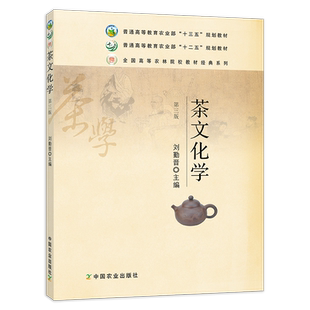 茶文化学 第三版 刘勤晋主编  全国高等农林院校“十二五”规划教材 制茶 种茶 茶道 茶学   18477-0  定价45.5元  2014-01-10
