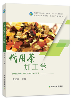 【中国农业出版社官方正版】代用茶加工学 22679-1 定价45 全国高等农林院校“十三五”规划教材
