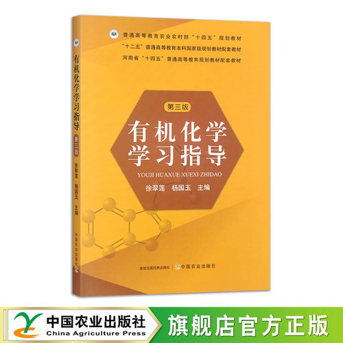 有机化学学习指导（第三版）  31720-8    徐翠莲 杨国玉  普通高等教育农业农村部“十四五”规划教材