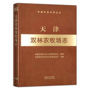 天津双林农牧场志（中国农垦农场志丛） 306479 中国农垦农场志丛编纂委员会