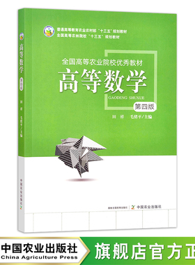 高等数学（第四版） 28346 普通高等教育农业农村部“十三五”规划教材 全国高等农林院校“十三五”规划教材