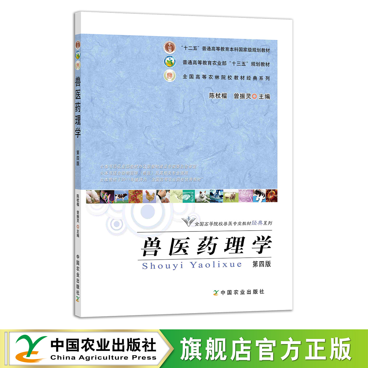 兽医药理学（第四版) 陈杖榴曾振灵 全国高等农林院校“十二五”规划教材 农业教材 62.5元 227118院校教材 动物病理 2017-01-16 书籍/杂志/报纸 大学教材 原图主图