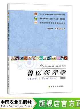 官方正版兽医学药理学