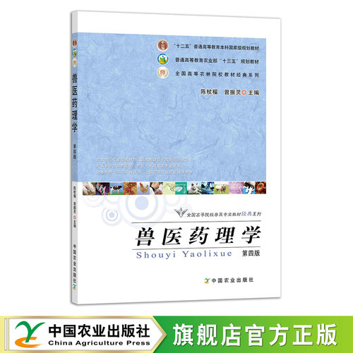 官方正版兽医学药理学