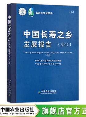 中国长寿之乡发展报告.2021 29618 长寿之乡绿色发展区域合作联盟  中国老年学和老年医学学会 寿命