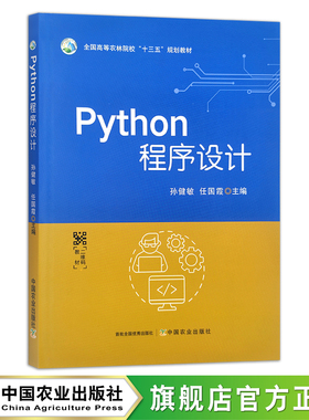 Python程序设计 全国高等农林院校“十三五”规划教材 孙健敏,任国霞 30367
