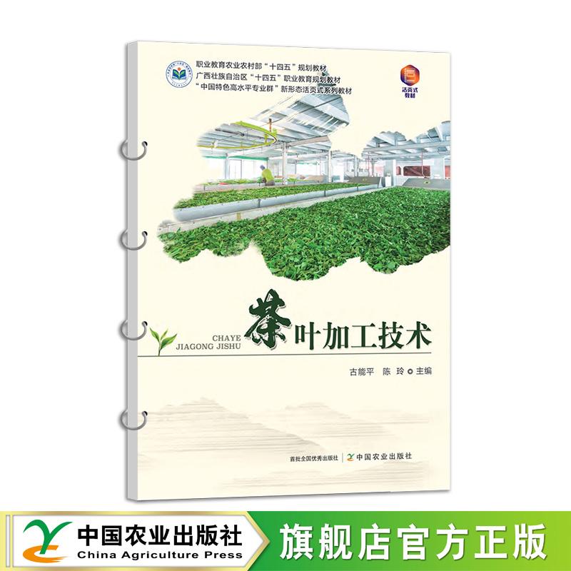 茶叶加工技术 31120-6 古能平,陈玲 2022-08