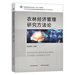 农林经济管理研究方法论   30252   徐志刚