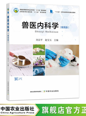【官方正版】兽医内科学 精简版 277236 刘宗平 赵宝玉 普通高等教育农业农村部、全国高等农林院校“十三五”规划教材 2021-01