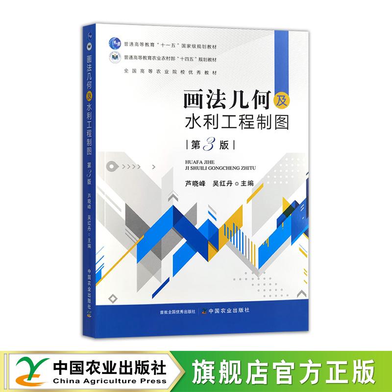 画法几何及水利工程制图（第三版）335738 芦晓峰，吴红丹 53.80元  2025.08 定价53.8元