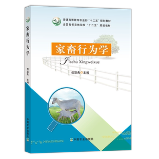 【中国农业出版社官方正版】家畜行为学（普通高等教育农业部“十二五”规划教材 全国高等农林院校“十二五”规划教材）
