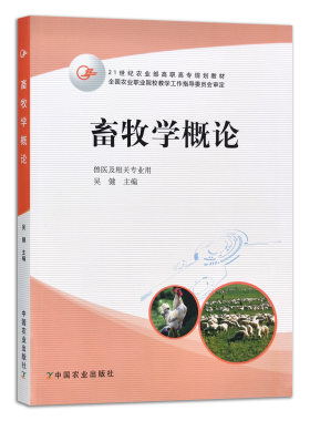 【官方正版】畜牧学概论 吴健 9787109106796 畜牧 兽医 院校教材 全国农业职业院校教学工作指导委员会审定教材 规划教材