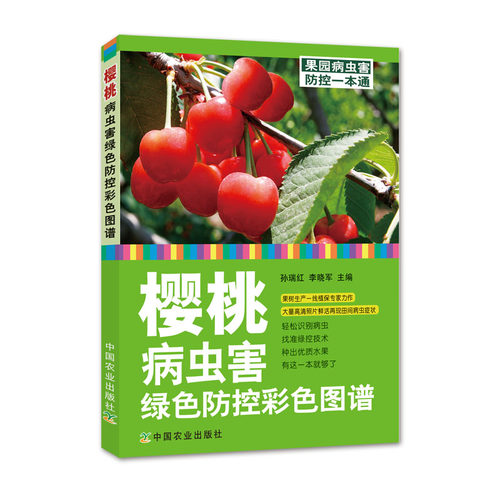 【官方正版】樱桃高效栽培与病虫害防治彩色图谱 车厘子 大樱桃 甜樱桃
