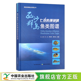 李纯厚 西沙群岛七连屿珊瑚礁鱼类图谱 刘永 29946 王腾 陈作志