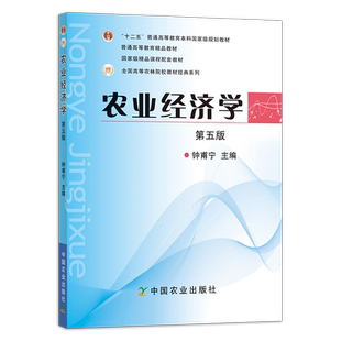 农业经济学 第五版 钟甫宁/胡浩 主编 （普通高等教育“十一五” 国家级规划教材）2011-02-16 15302-8