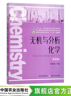 无机与分析化学（第四版） 徐英岚  “十二五”职业教育国家规划教材  高等职业教育农业农村部“十三五”规划教材 26214