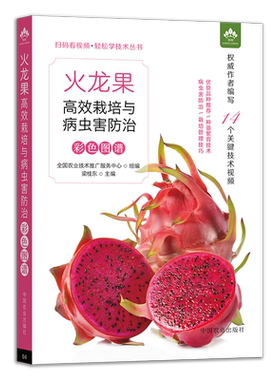 火龙果高效栽培与病虫害防治彩色图谱（扫码看视频•轻松学技术丛书） 316973 梁桂东 2023.10