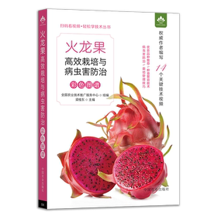 火龙果高效栽培与病虫害防治彩色图谱（扫码看视频•轻松学技术丛书） 316973 梁桂东 2023.10