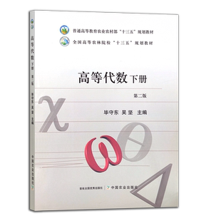 高等代数下册（第二版）  毕守东  吴坚 普通高等教育农业农村部“十三五”规划教材 全国高等农林院校“十三五”规划教材 267350