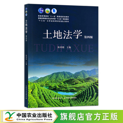 定价49.8 土地法学 第四版 陈利根  普通高等教育农业农村部“十三五”规划 “十三五”江苏省高等学校重点教材 29515  2022-08-17