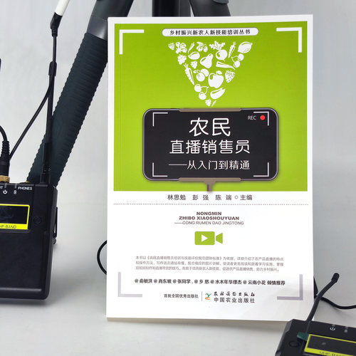 农民直播销售员入门精通带货