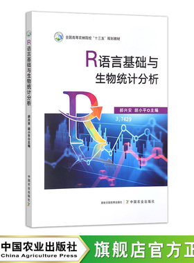 R语言基础与生物统计分析  全国高等农林院校“十三五”规划教材  31098-8 郝兴安,胡小平