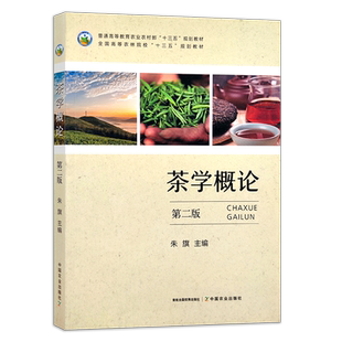 定价49.5  茶学概论（第二版） 26276 茶学 概论 茶叶 茶树 茶文化 “十三五”规划教材