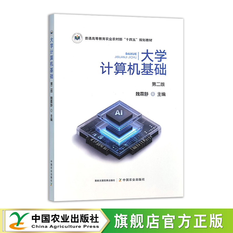 大学计算机基础（第二版）  33582-0  魏霖静  普通高等教育农业农村部“十四五”规划教材