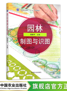 园林制图与识图(26701)  园林制图与识图练习册 (26484)  夏振平 高等职业教育“十三五”规划教材 设计图 建筑图纸 院校教材 看图