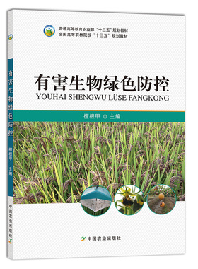 有害生物绿色防控  檀根甲240636 34元  普通高等教育农业部“十三五”规划教材 全国高等农林院校“十三五”规划教材  2018、2022
