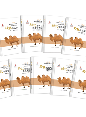 骆驼饲养学 解剖学 疾病与治疗学 组织学彩色图谱 育种学 乳品学 基因与种质资源学 肉品学 繁殖学 28903/04/05/06/07/08/09/10/18