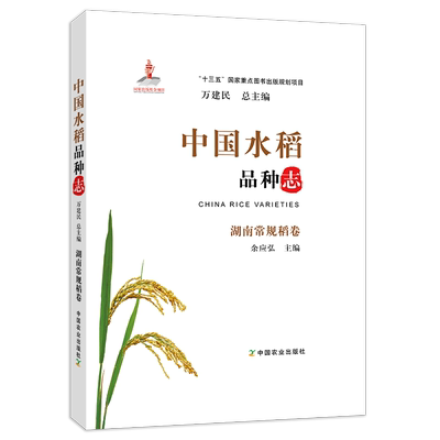【中国农业出版社官方正版】中国水稻品种志 湖南常规稻卷    万建民 总主编   余应弘  主编